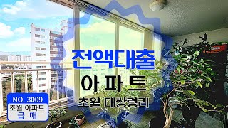 NO.3009 💥 초급매로 나온 32평 아파트를 현금 없이 전액대출로 경기 광주 초월읍 대쌍령리 신일아파트 매매