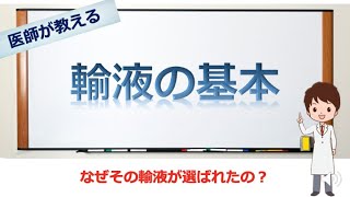 声が、、ごめんなさい。輸液製剤の特徴や選び方の解説動画 【若手看護師向け】