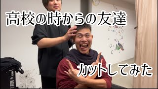 【美容師Vlog】高校の時からの友達カットしてみた！