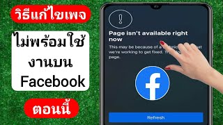 วิธีแก้ไขหน้าไม่พร้อมใช้งานในขณะนี้ ปัญหา Facebook (2023) | หน้าไม่พร้อมใช้งานในขณะนี้