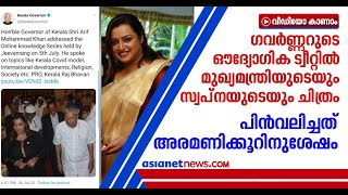 സ്വപ്‍ന സുരേഷുമൊന്നിച്ചുള്ള മുഖ്യമന്ത്രിയുടെ ചിത്രം ട്വീറ്റ് ചെയ്ത് ഗവർണ്ണര്‍ ;ഒടുവില്‍ പിന്‍വലിച്ചു