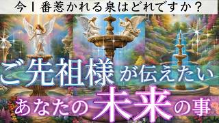 【目に止まった方…見逃さないで👀】ご先祖様が今伝えたい貴方の未来の事👼 オラクルカードリーディング👼スピリチュアル🦄🌟