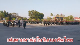 วันกองทัพไทย[18/01/2568] ช่วยด้วยครับ!!!!!!!!!!!!!!! จี๋เต๋อหาพ่อตี๋ไม่เจอ...#วันกองทัพไทย #สวนสนาม