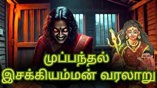 முப்பந்தல் இசக்கியம்மன் வரலாறு முழுக்கதை| Muppandhal Isakkiyamman Varalaru | Neeliyamman history