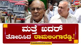 ಮತ್ತೆ ಖದರ್ ತೋರಿಸಿದ Ramalinga Reddy.. ಸಾರಿಗೆ ನೌಕರರ ಮುಷ್ಕರ ತಡೆದಿದ್ದೇಗೆ..!? | Freedom TV