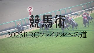 【RRC2023】ファイナル大会特集（12月15日～17日）