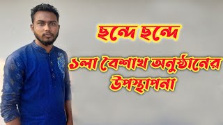 ১লা বৈশাখের উপস্থাপনা। how to start a presentation