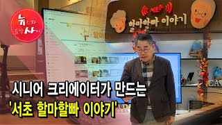 시니어 크리에이터가 만드는 서초 하마할빠 이야기 / 서울 현대HCN