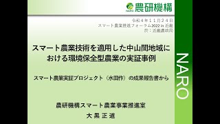 「スマート農業技術を適用した中山間地域における環境保全型農業の実証事例－スマート農業実証プロジェクト（水田作）の成果報告書から－」(スマート農業推進フォーラム2022in近畿 講演動画)