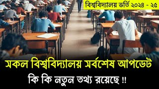 বিশ্ববিদ্যালয় ভর্তি সর্বশেষ আপডেট | university admission update news 2025, university admission 2025