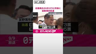 【沖縄・宜野湾市長選】佐喜真淳氏が当選  6年ぶりに返り咲き  #shorts