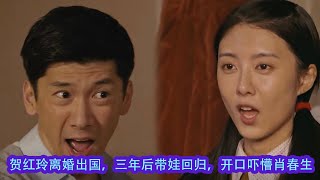 《夢中的那片海》第37~38集預告：賀紅玲離婚出國，三年後帶娃回歸，開口嚇懵肖春生！#夢中的那片海 #肖戰 #李沁