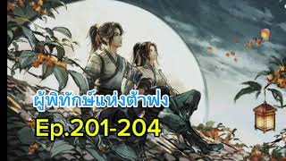 ผู้พิทักษ์แห่งต้าฟ่ง Ep.201-204