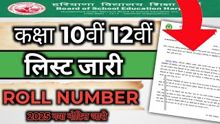 Haryana Board Bhiwani roll number list 2025 / hbse class 10th 12th centre list 2025 out hbse 2025 ||