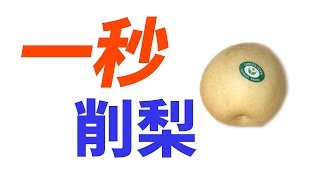 如何削梨 - 一秒就可以削梨 (Peel a pear in one second)