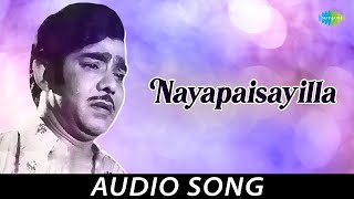 Nayapaisayilla - Audio Song | Prem Nazir, Sharada, Bahadoor | K. Raghava