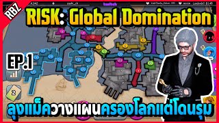 ลุงแม็ควางแผนครองโลก แต่โดนJAKรุม RISK: Global Domination | FML EP.5734