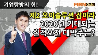 [기업탐방전문 최창준](191111)제2 오이솔루션 잡아라 2020년 기대되는 실적호전 대박주는?