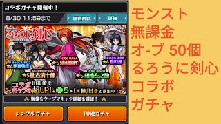 [モンスト] 無課金 オ-ブ 50個 るろうに剣心 コラボ ガチャ!