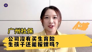 广州社保：公司没有买生育险，生孩子还能报销吗？