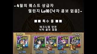 4월의 퀘스트 챌린지 lv10 약환×세이버 얼터pt [퍼즐앤드래곤]