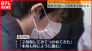 【王将戦】藤井4冠、最年少5冠なるか 王将戦第3局始まる