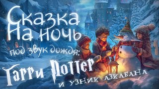 АУДИОКНИГА и Звук Дождя. ГАРРИ ПОТТЕР и УЗНИК АЗКАБАНА | Прочтение перед сном для Успокоения ✦