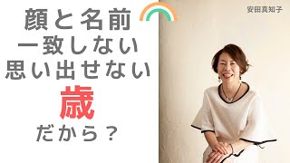 名前と顔が一致しない！？年齢と記憶の関係