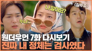 [#원더우먼] 7화 요약ㅣ진짜 내 정체를 아는 사람이 나타났다?! 재벌과 검사 1인 2역이라니😱 이하늬의 정체를 아는 이원근을 경계하는 이상윤😏