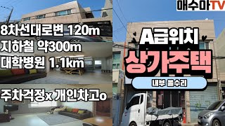 [대구상가주택매매] 최초공개! 2층상가주택 실거주 ok, 투자용 ok  [대구상가매매][대구상가주택][대구원룸매매]