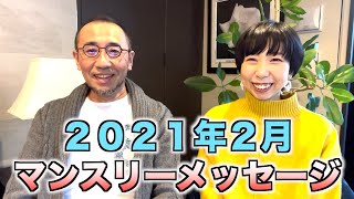 『はづきなショーwith A』第321回「2月のマンスリーメッセージ」