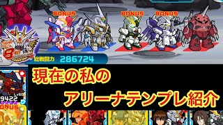 【ガンダムウォーズ】8周年中盤！アリーナテンプレ紹介！