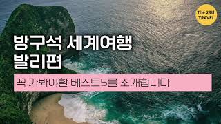 방구석 세계여행 발리에서 가봐야할 베스트5를 소개합니다.