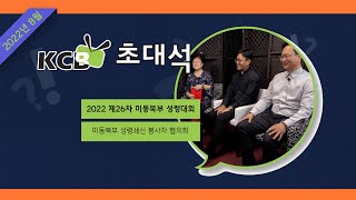 KCB 초대석 40회 I 제26차 2022 미동북부 성령대회 [미동북부 성령쇄신 봉사자 협의회]