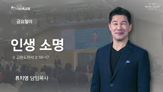 2023.12.22. 다민족교회 주일 금요 「인생 소명」(고전3:10-17)