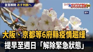 西日本6府縣疫情趨緩 提早至2/28解除緊急狀態－民視新聞