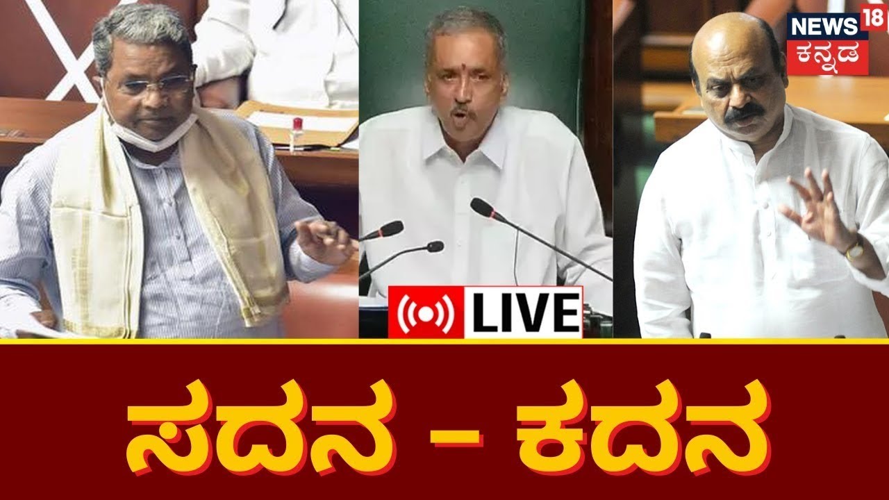 LIVE: Karnataka Assembly Session 2023 | Congress Vs BJP | Siddaramaiah ...