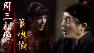 台視周三劇場【簫魂懾】李偉.雷鳴.夏台鳳.高明.井洪 主演