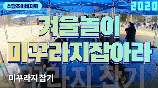 신나는 겨울놀이_미꾸라지 잡기ㅣ소담초등학교 아버지회