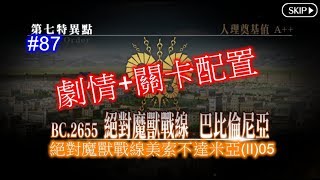 【台服FGO】第七特異點 [21-5]劇情+怪物配置((非攻略))