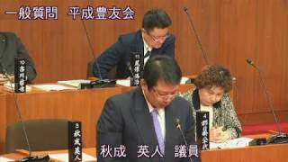 豊前市議会 平成30年第1回定例会（3月14日本会議・一般質問：秋成英人議員）