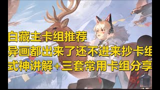 【陰陽師百聞牌】新异画白藏主卡组推荐以及式神讲解，不会还有人能拒绝小白吧？