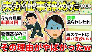 【ガルちゃん有益】ヤバすぎる！旦那が勝手に仕事を辞めてきた…これは離婚案件なのか？みんなはどうする？【ガルちゃん雑談】