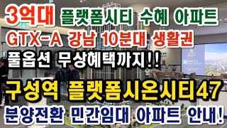 용인 구성역 플랫폼시온시티47 강남10분대 이동이 가능한 최고의입지 민간임대 아파트 정확한내용 알아보세요!!