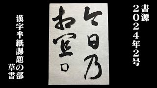 【書源】2024年2月 漢字半紙課題の部 草書