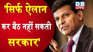 सिर्फ ऐलान कर बैठ नहीं सकती सरकार' | Raghuram Rajan का सरकार को सुझाव |#DBLIVE