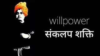 Swami Vivekananda Willpower#shorts