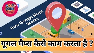 गूगल मैप्स कैसे काम करता है? How Google Maps Work | Kaise Aur Kyu