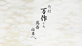 野村万作野村万作から萬斎、裕基へ【予告編】