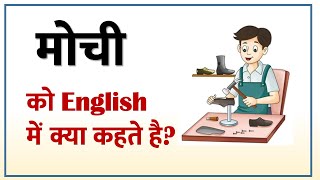 मोची को अंग्रेजी में क्या कहते हैं / mochi ko english me kya kehte hain / mochi ka english meaning